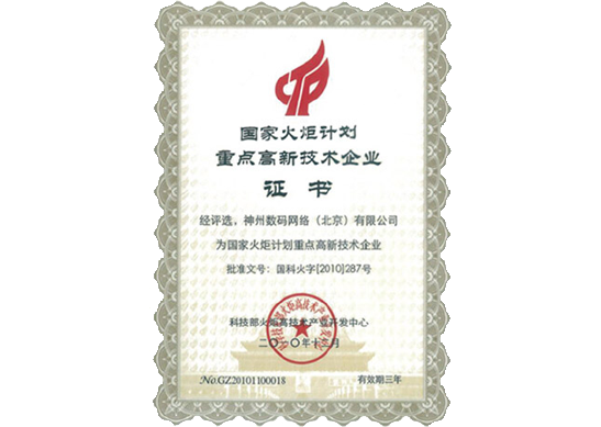 球迷屋官网荣膺“国家火炬计划重点高新技术企业”